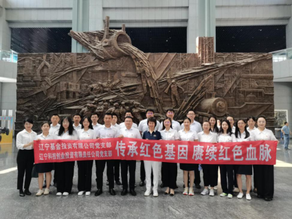 传承红色基因 赓续红色血脉 ——基金公司党支部8月主题党日活动