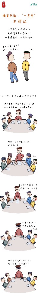 漫画说纪|搞家长制、“一言堂”不可以