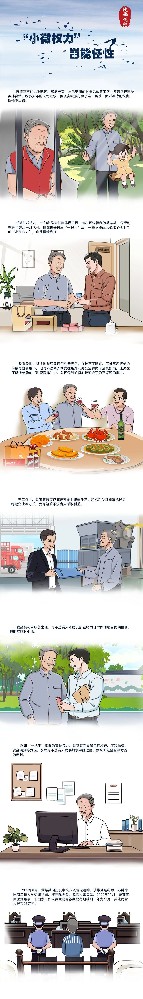 漫画说纪 |“小微权力”岂能任性