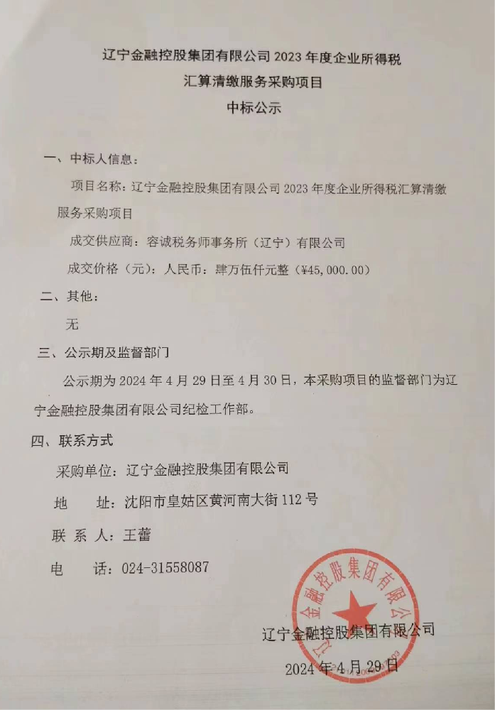 红豆钱包有限公司 2023年度企业所得税汇算清缴服务采购项目中标公示