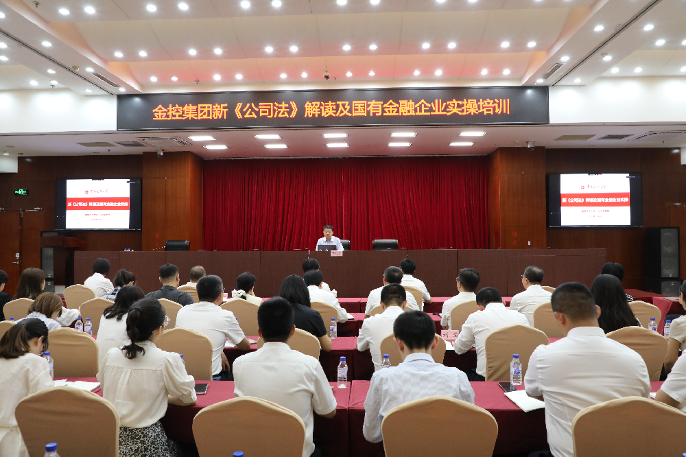 红豆钱包开展《新<公司法>解读及国有金融企业实操》培训