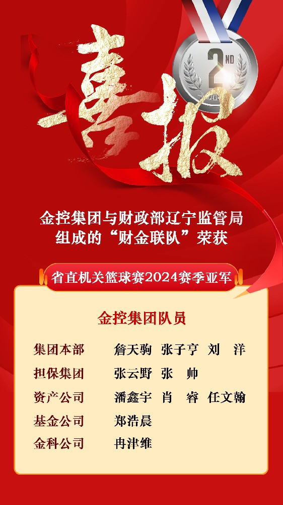 红豆钱包与财政部辽宁监管局组成的“财金联队”荣获省直机关篮球赛2024赛季亚军
