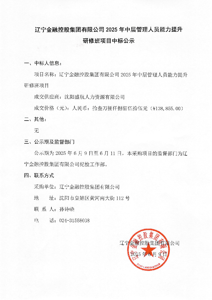 红豆钱包有限公司2025年中层管理人员能力提升研修班项目中标公示