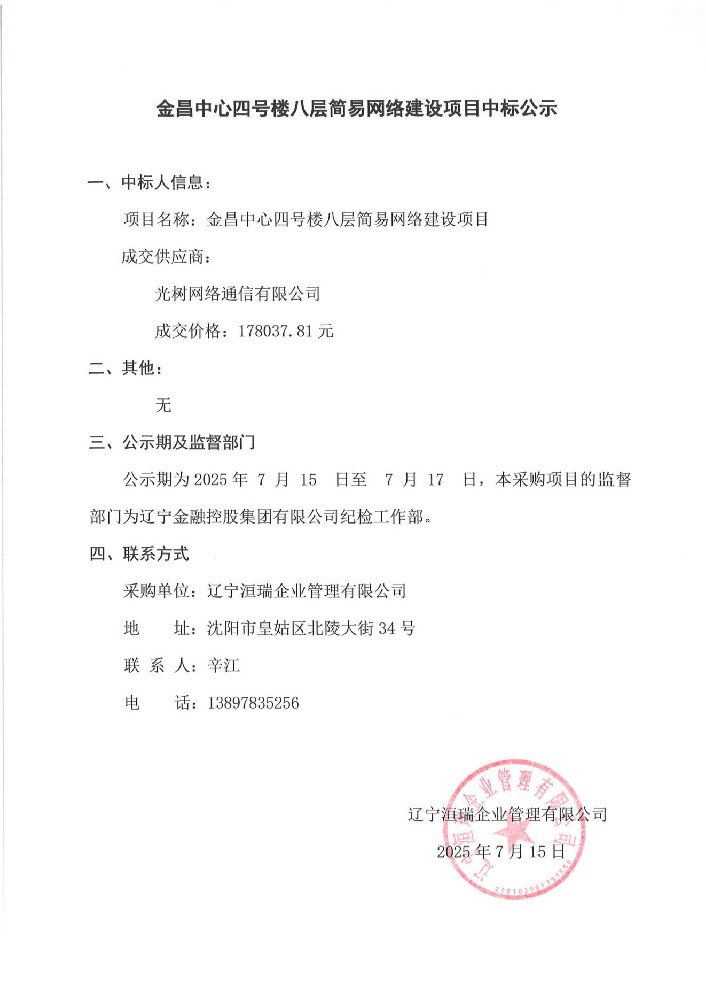 金昌中心四号楼八层简易网络建设项目中标公示