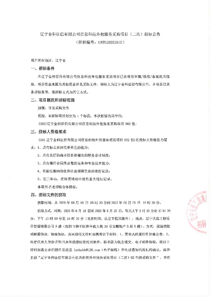 辽宁金科征信有限公司信息科技外包服务采购项目(二次)招标公告 (招标编号:LNTH2025261E)