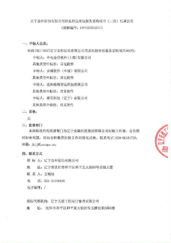 辽宁金科征信有限公司信息科技外包服务采购项目(二次)结果公告