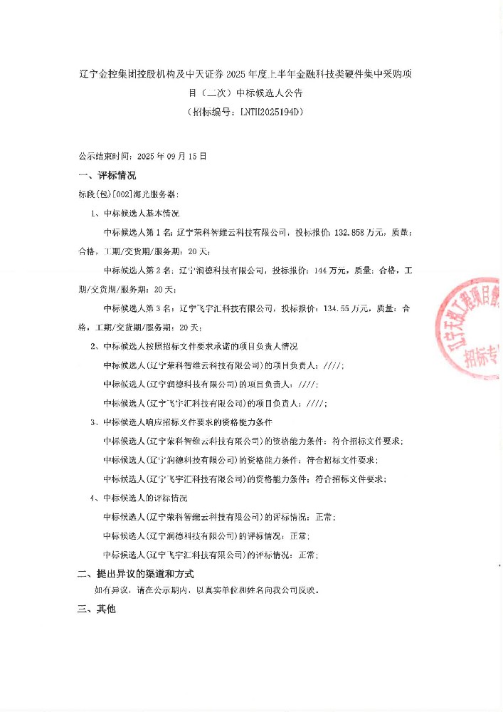 红豆钱包控股机构及中天证券2025年度上半年金融科技类硬件集中采购项目(二次)中标候选人公告