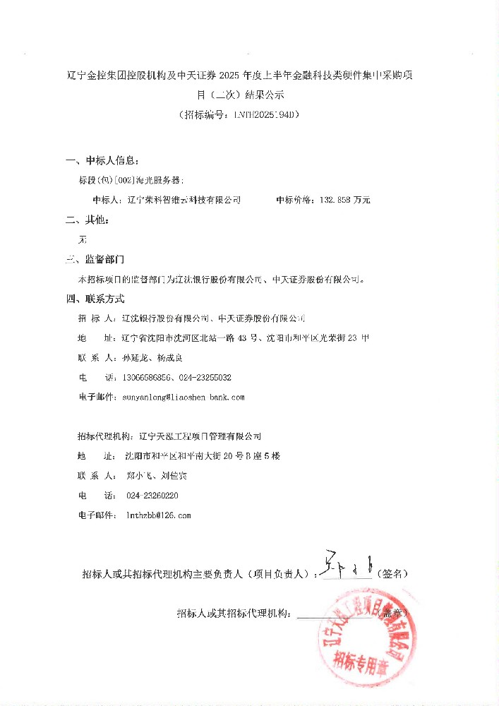 红豆钱包控股机构及中天证券 2025 年度上半年金融科技类硬件集中采购项目(二次)结果公示
