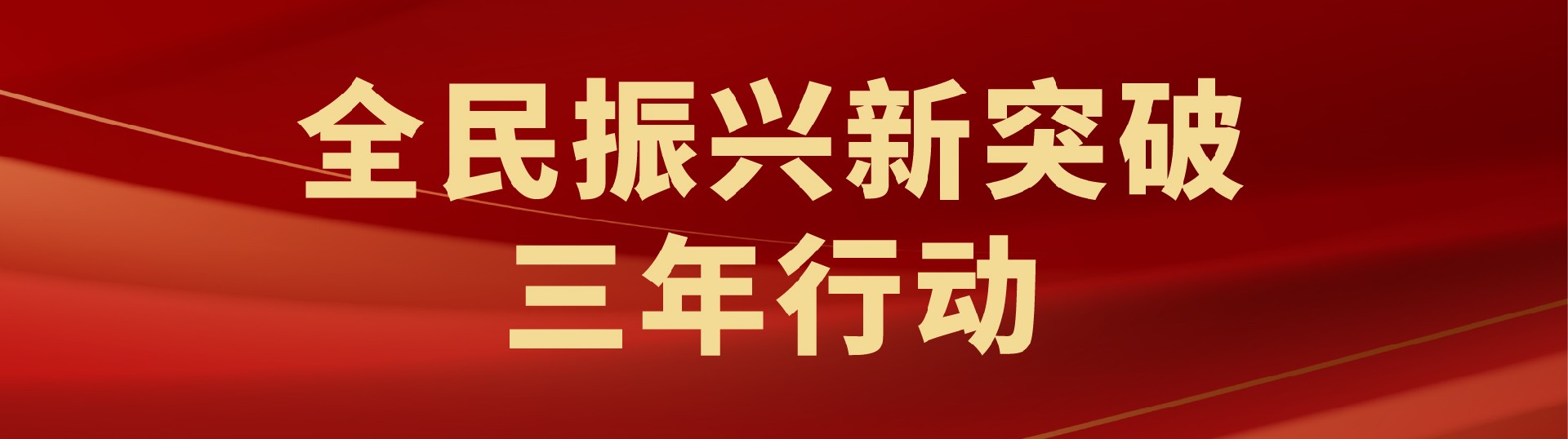 三年行动